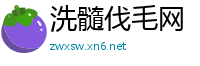 洗髓伐毛网